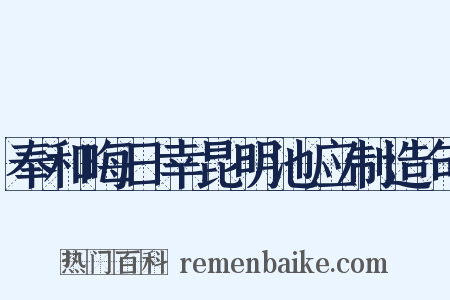 奉和晦日幸昆明池应制造句是什么意思的图片